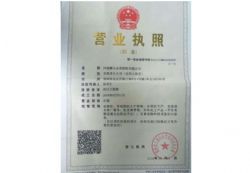 河南摩爾化工營(yíng)業(yè)執(zhí)照 河南摩爾化工營(yíng)業(yè)執(zhí)照